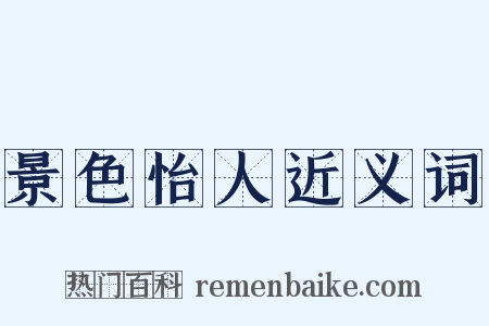 景色怡人近义词是什么意思的图片